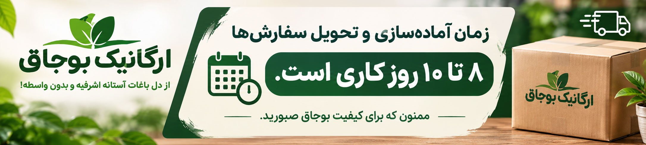 ارسال سفارشات ارگانیک بوجاق