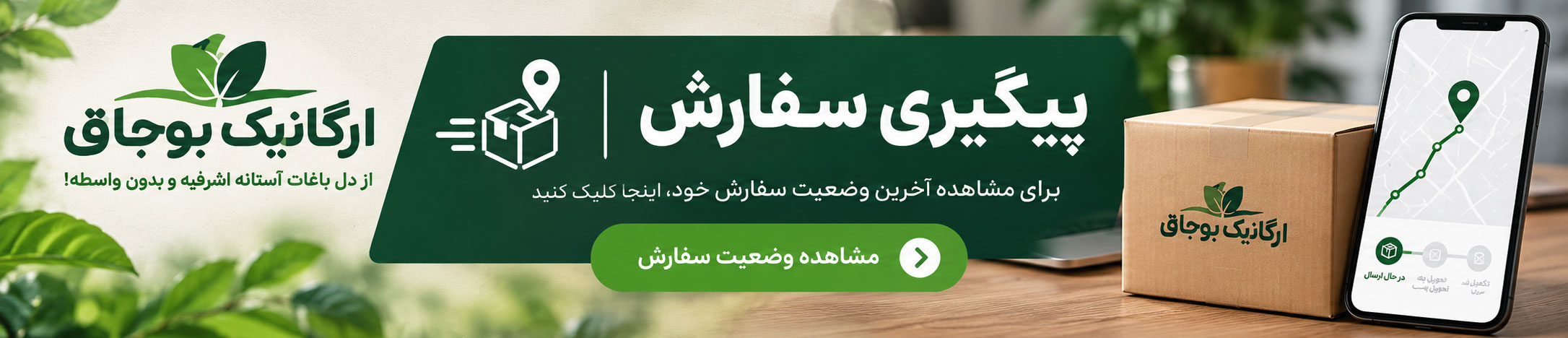 پیگیری سفارشات ارگانیک بوجاق