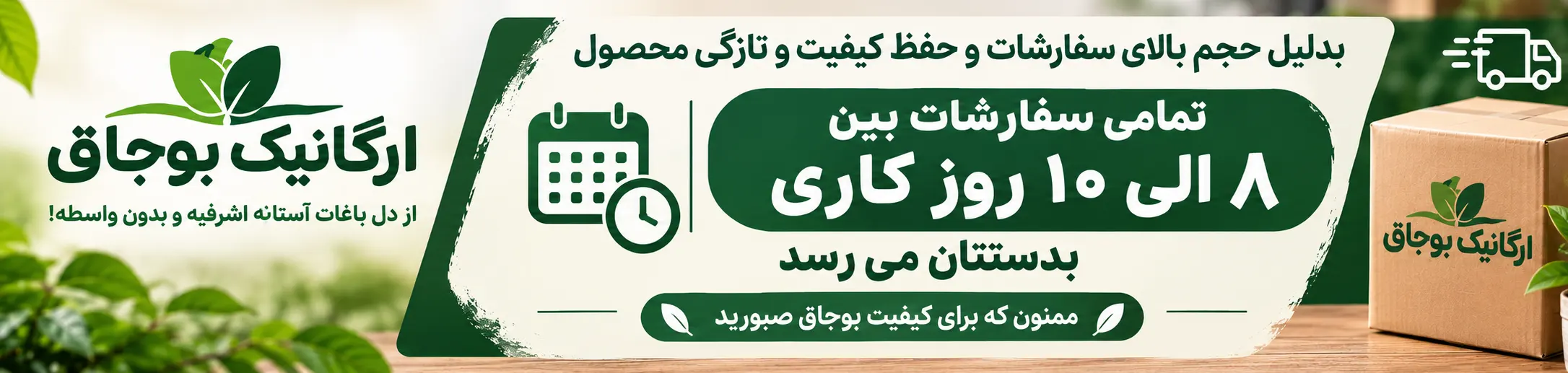 ارسال سفارشات ارگانیک بوجاق