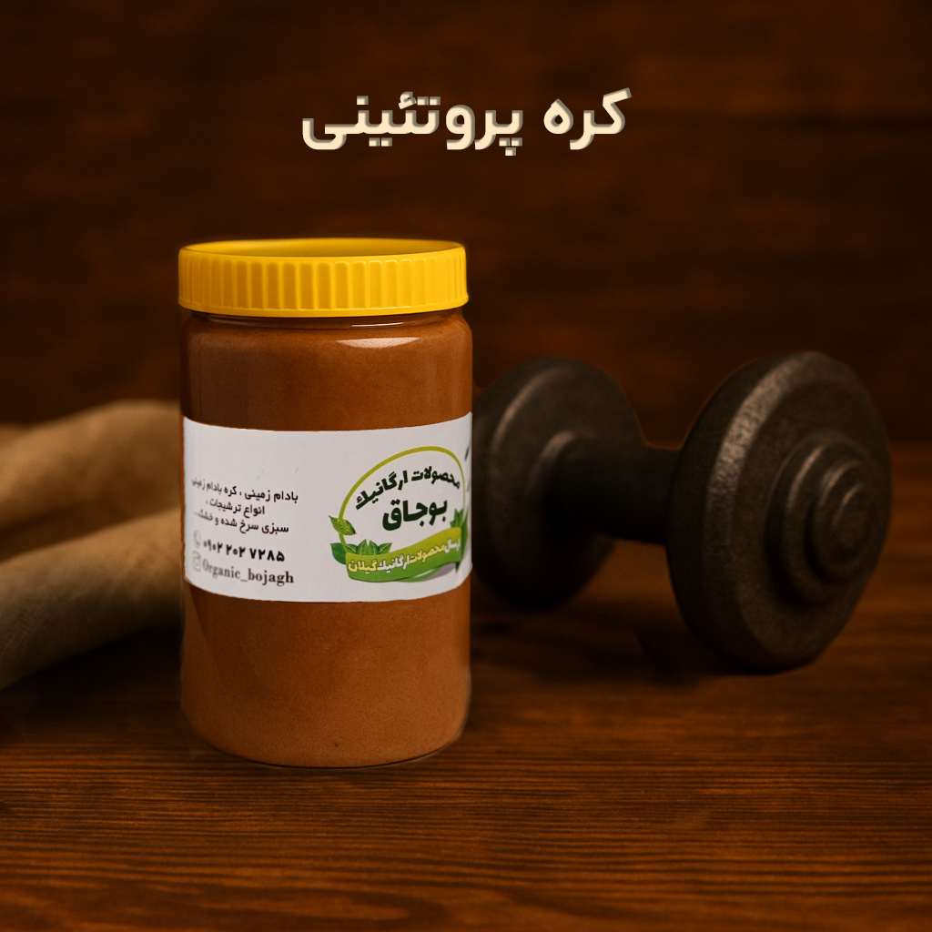 کره پروتئینی ارگانیک بوجاق(۴۰۰ گرم)