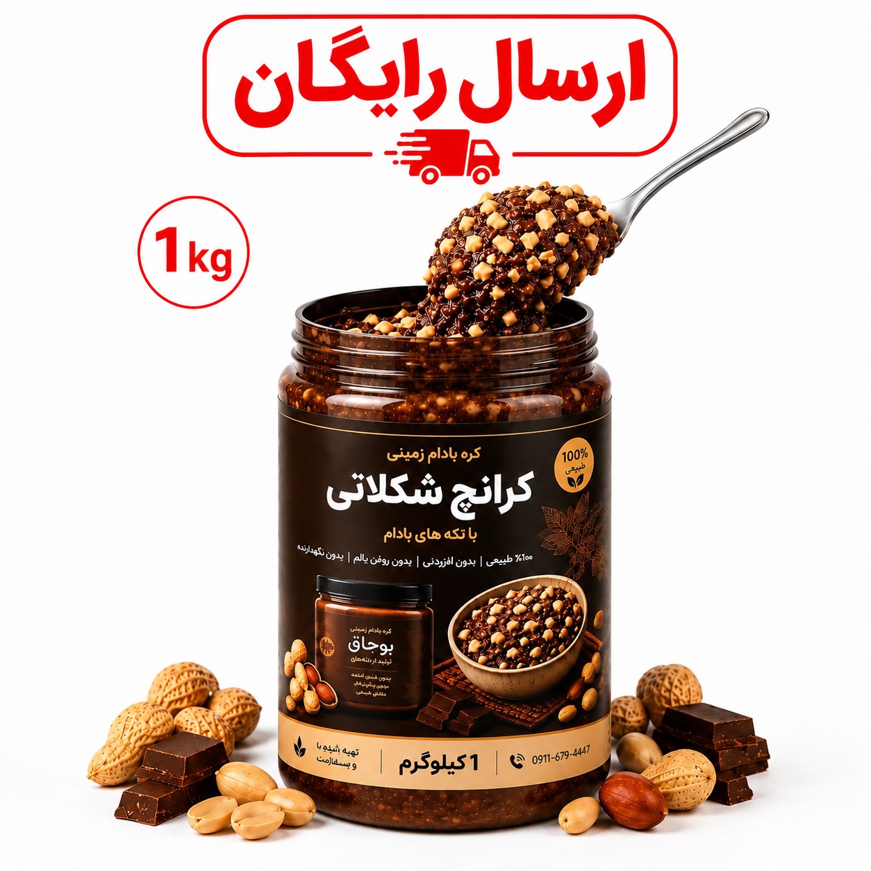 کره بادام‌زمینی کرانچ شکلات با تیکه های بادام ( 1000 گرم )