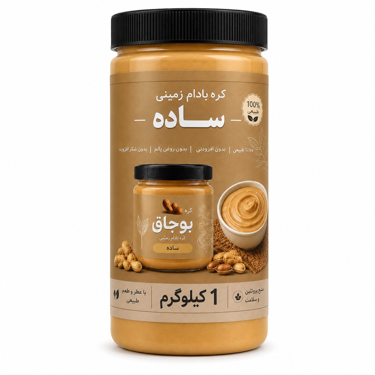 کره بادام‌زمینی ساده ۱ کیلویی بوجاق🥜