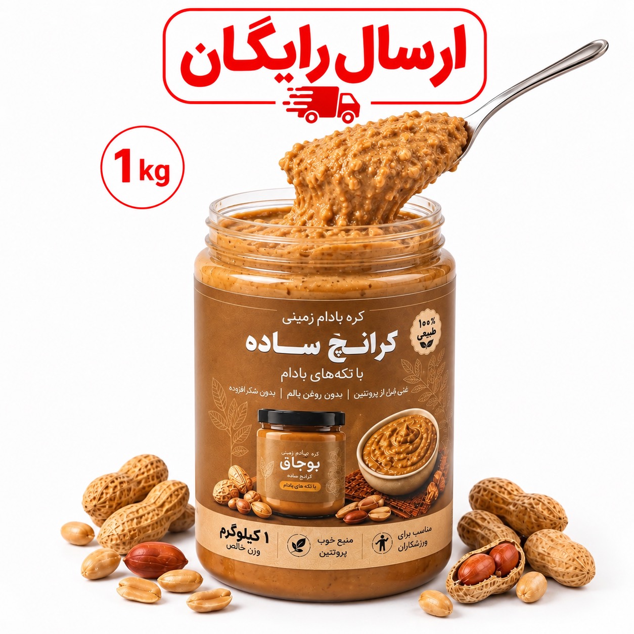 کره بادام‌زمینی کرانچ ساده با تیکه های بادام * ۱000 گرم *