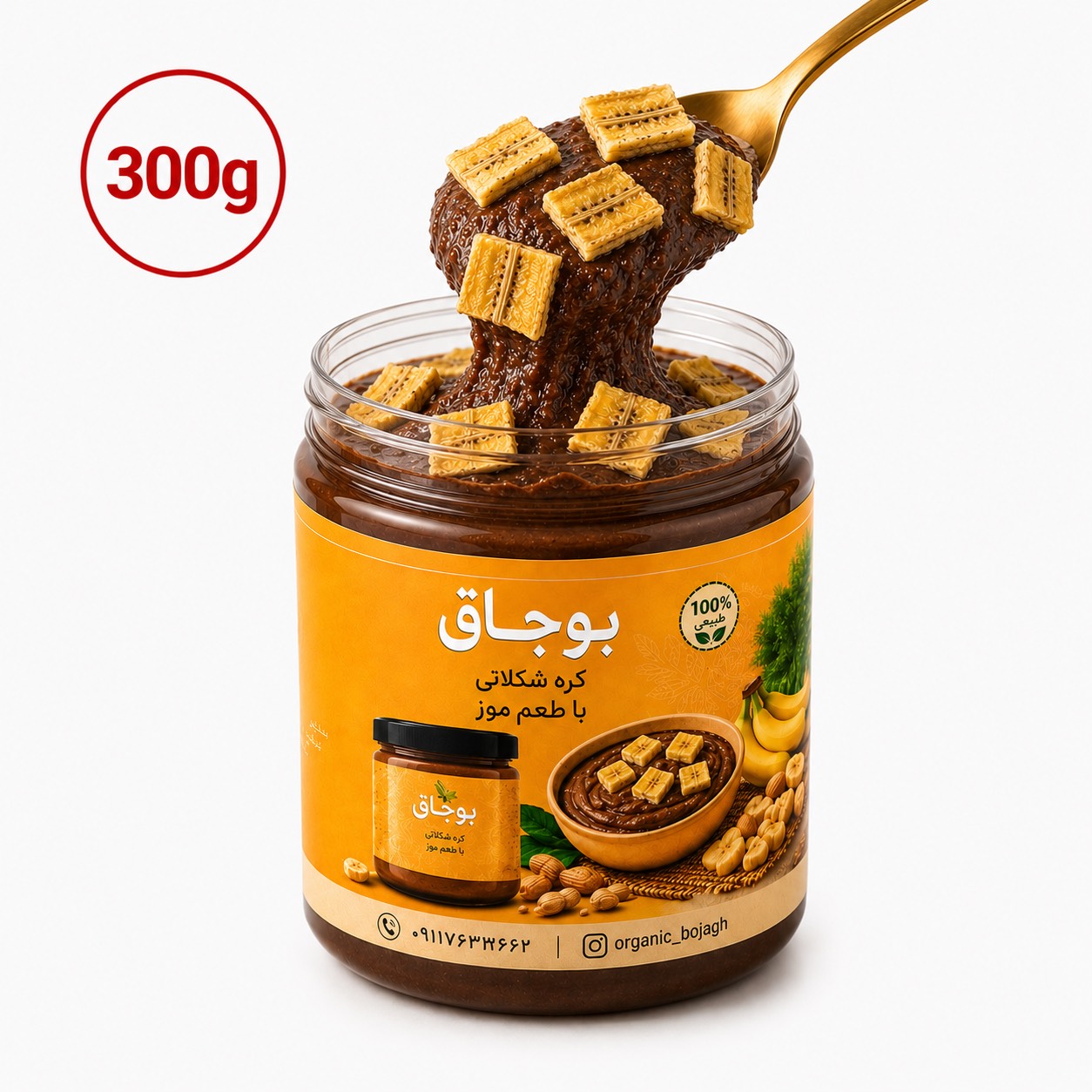 کره بادام زمینی شکلاتی موزی با تکه های موز(300گرم)