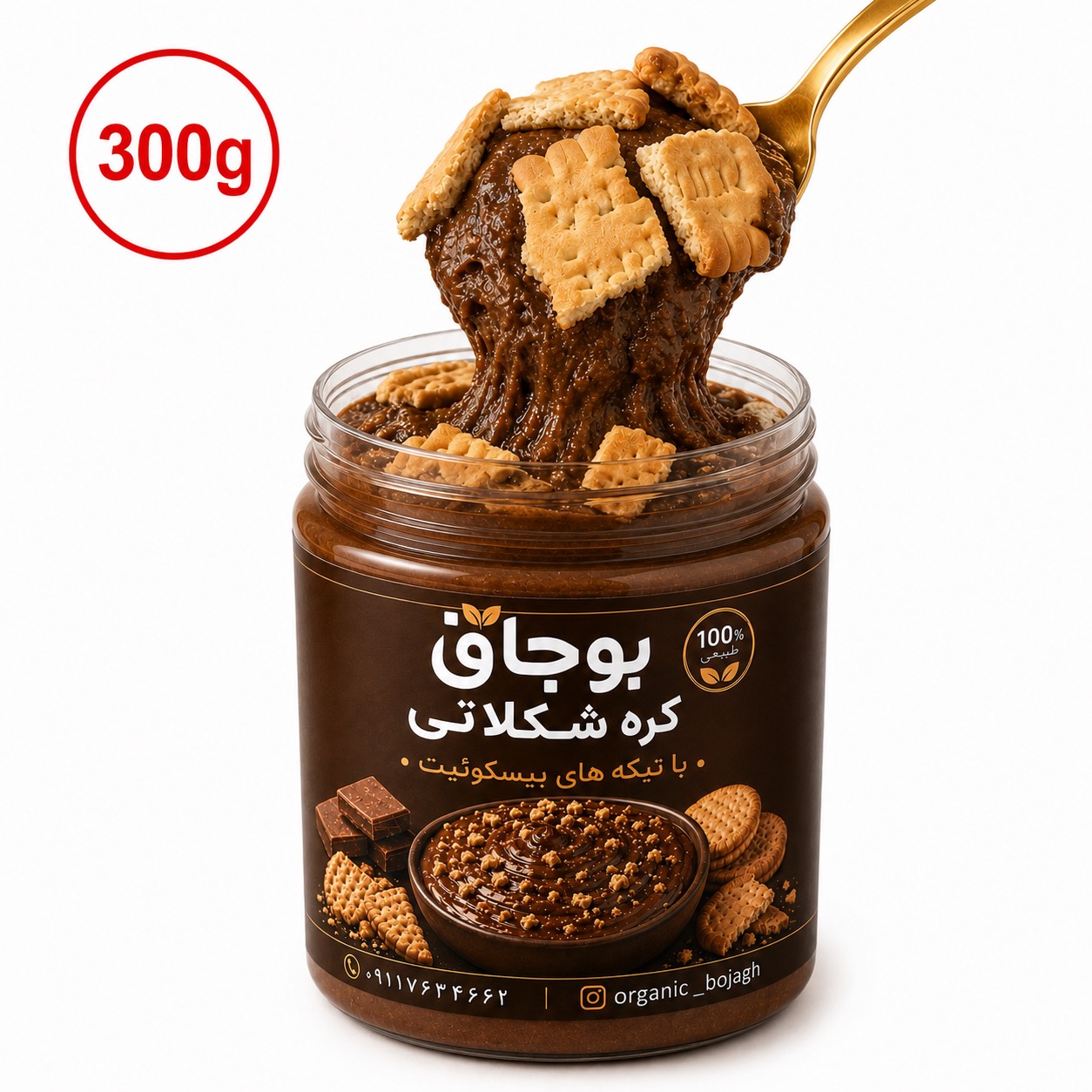 کره بادام‌زمینی شکلاتی با تکه‌های بیسکوییت بوجاق | ۳۰۰ گرمی🍪🍫