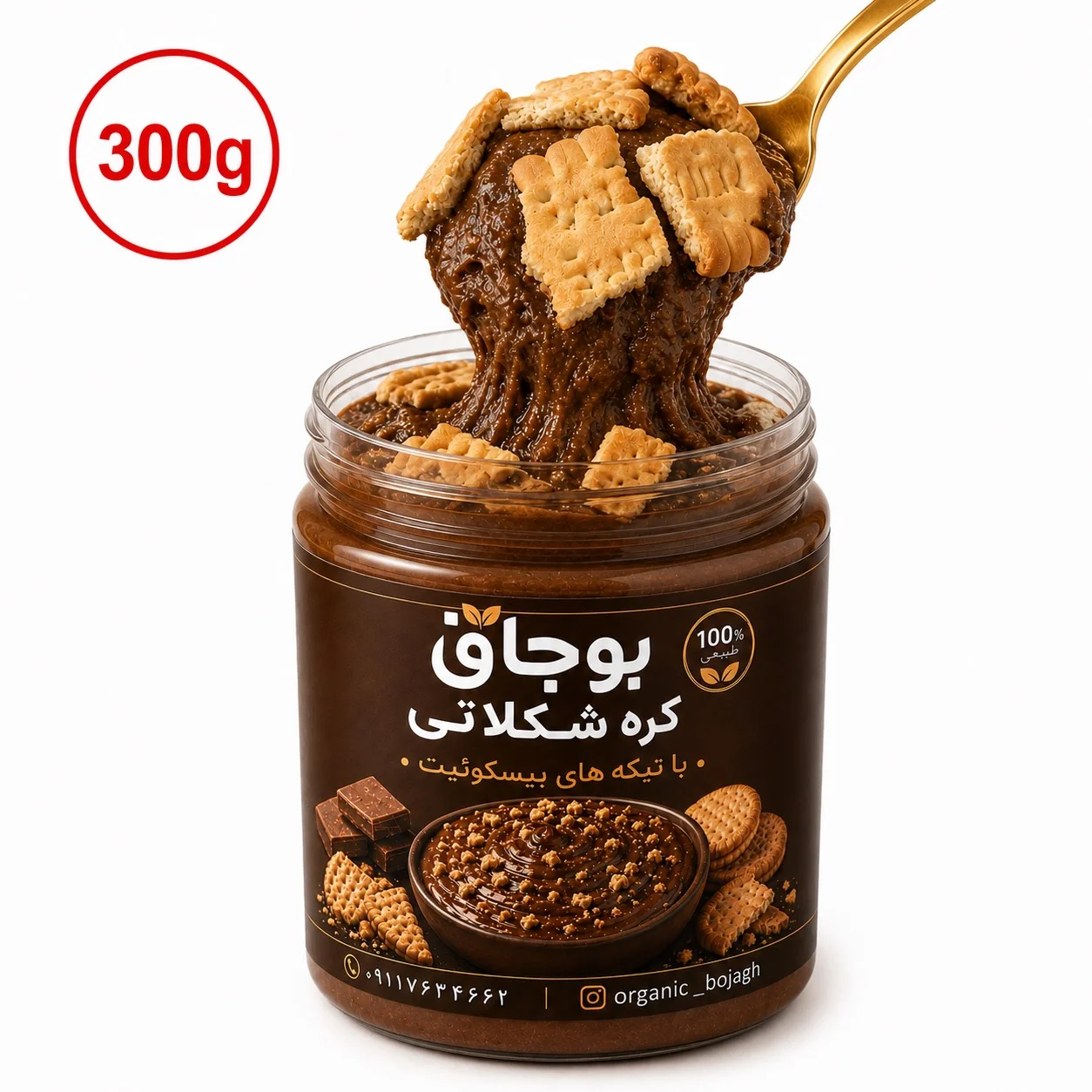 کره بادام‌زمینی شکلاتی با تکه‌های بیسکوییت بوجاق | ۳۰۰ گرمی🍪🍫