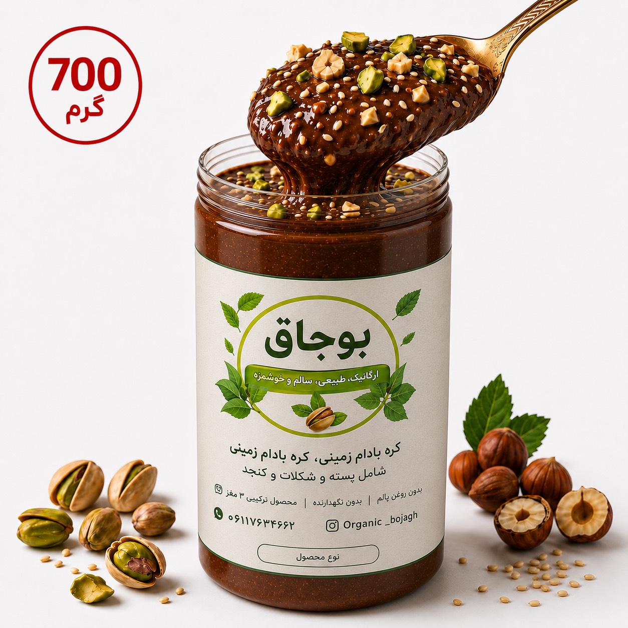 معجون کره بادام زمینی شکلاتی سه مغز (پسته، فندق و کنجد) 700 گرمی