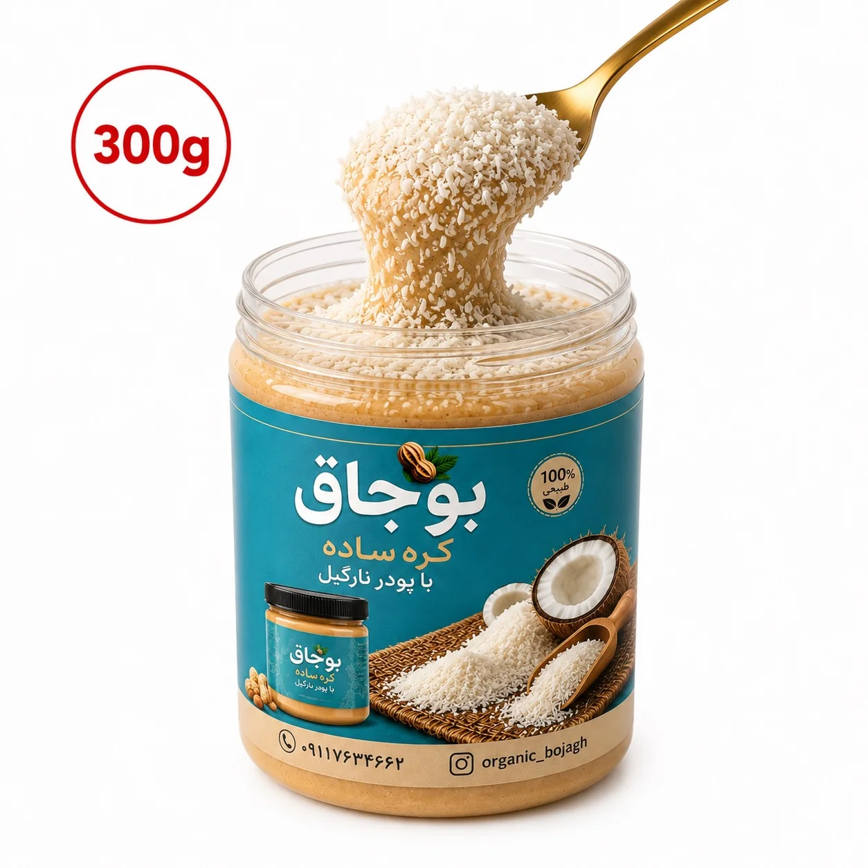 کره بادام‌زمینی ساده با روکش نارگیل بوجاق | ۳۰۰ گرمی🥥🥜
