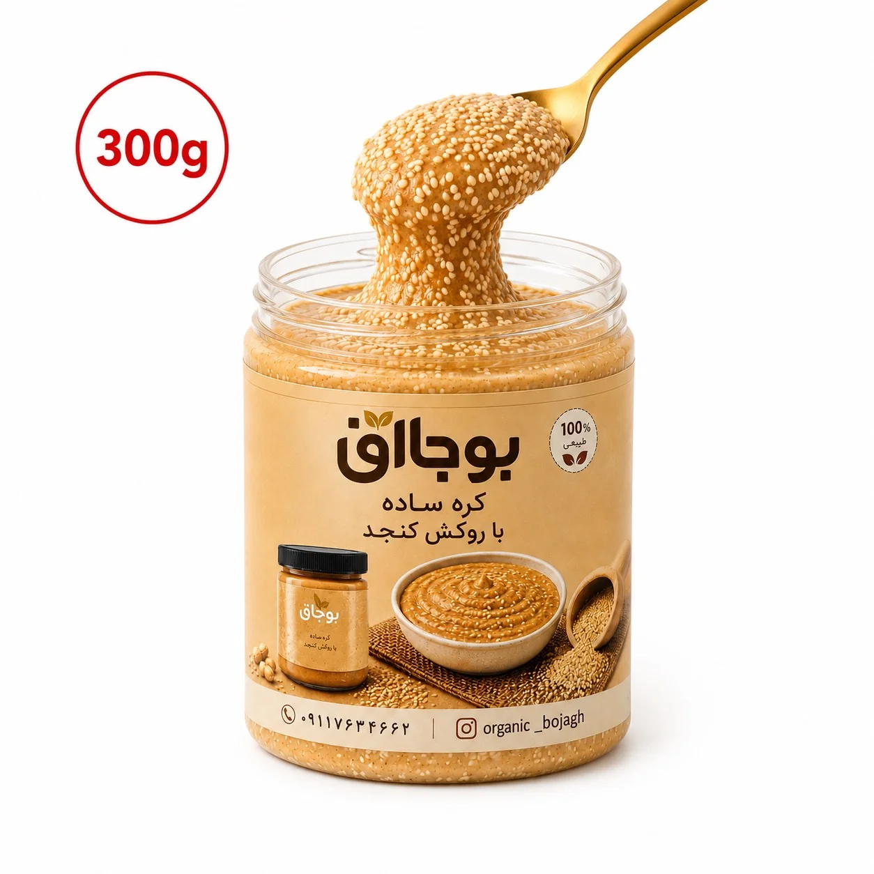 کره بادام‌زمینی ساده با روکش کنجد بوجاق | ۳۰۰ گرمی🌾🥜