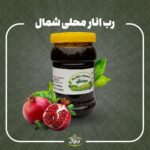 رب انار محلی